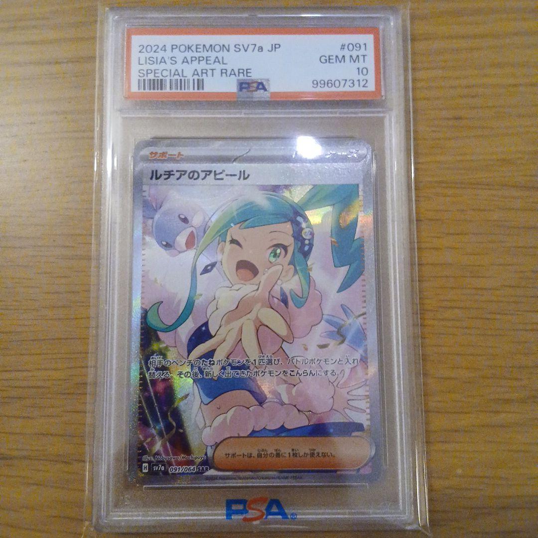 ルチアのアピールsar PSA 10