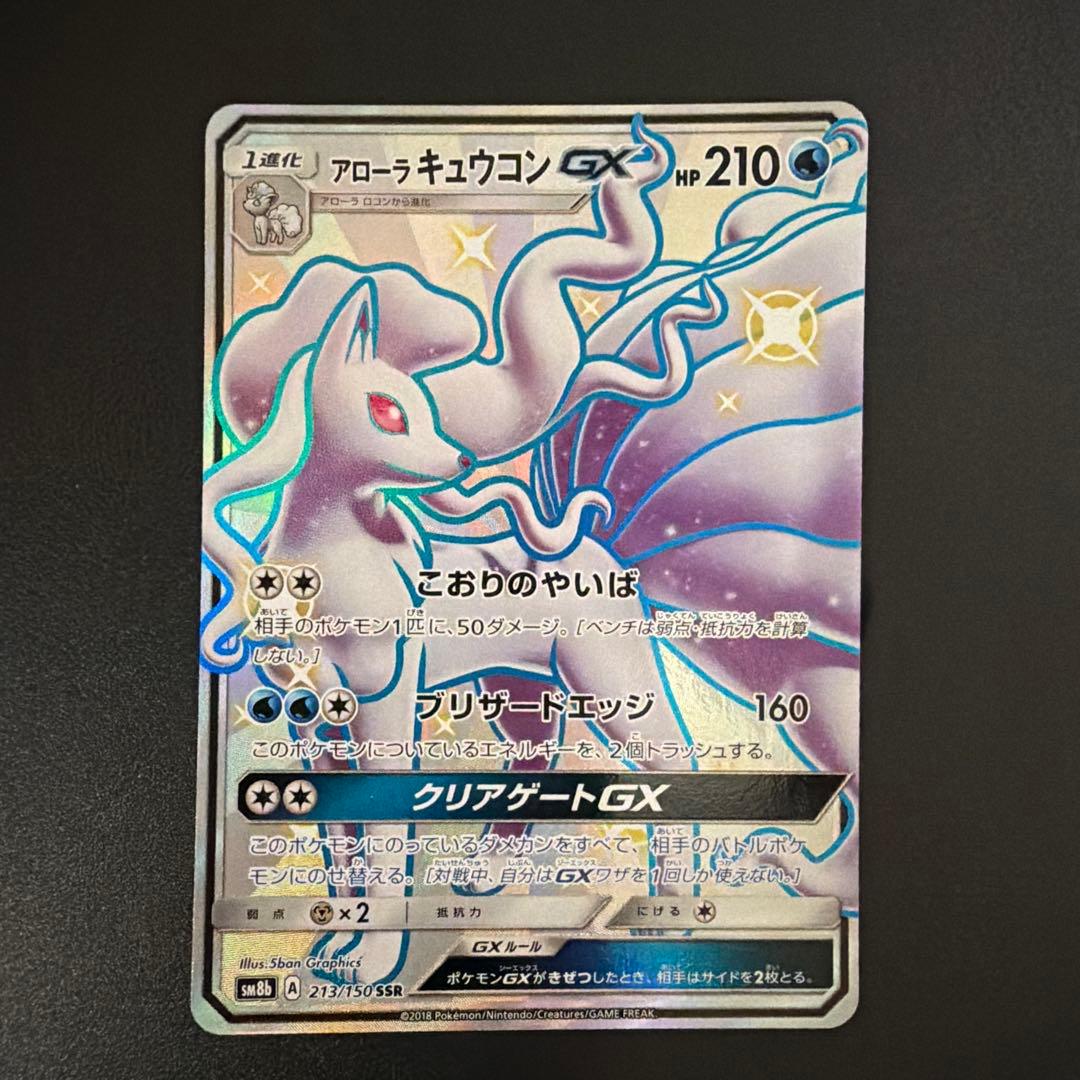アローラキュウコンGX SSR SM8b GXウルトラシャイニー 213/150 - メルカリ
