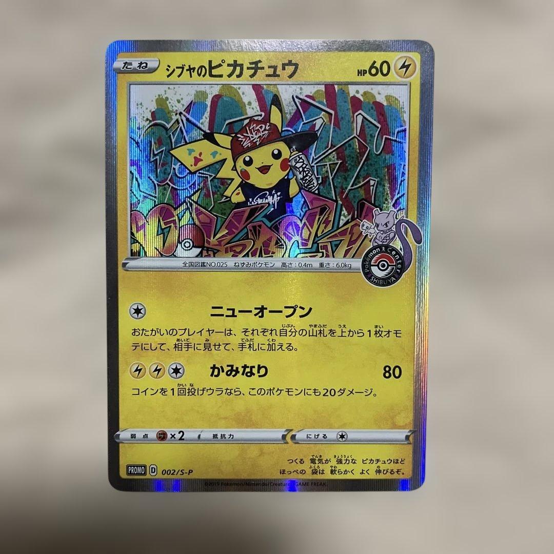 ポケモンカード シブヤのピカチュウ：プロモ S-P 002/S-P ② シブヤのピカチュウ プロモ PROMO 002/S-P ポケモンカード ① 1枚の