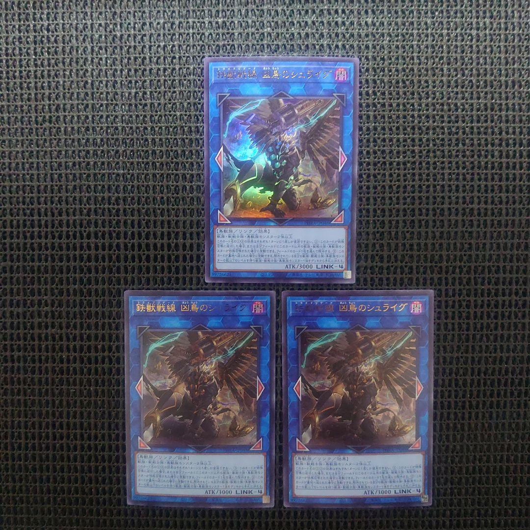 遊戯王 鉄獣戦線 凶鳥のシュライグ ウルトラ 3枚セット ② - メルカリ
