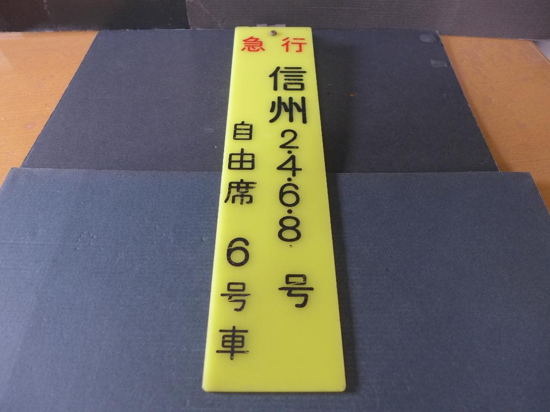 時代物 旧国鉄 鉄道看板 信州 急行 自由席 6号車案内:サボ レトロ