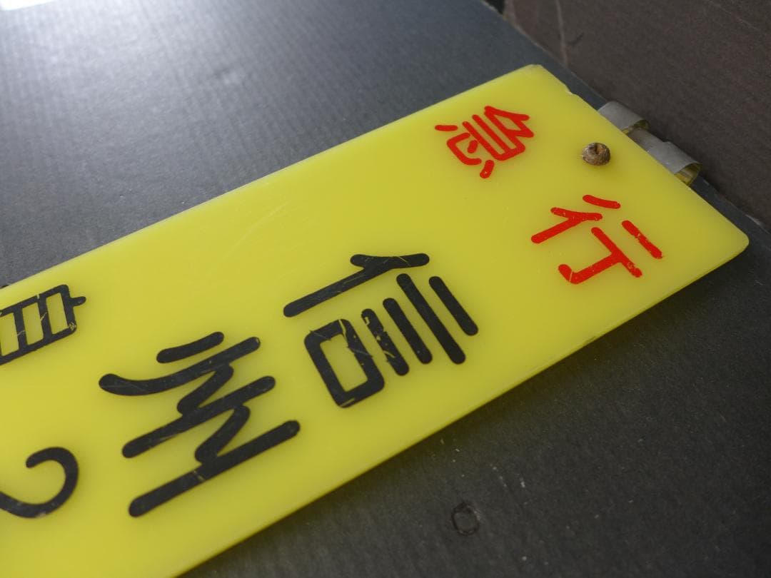 時代物 旧国鉄 鉄道看板 信州 急行 自由席 6号車案内:サボ レトロ