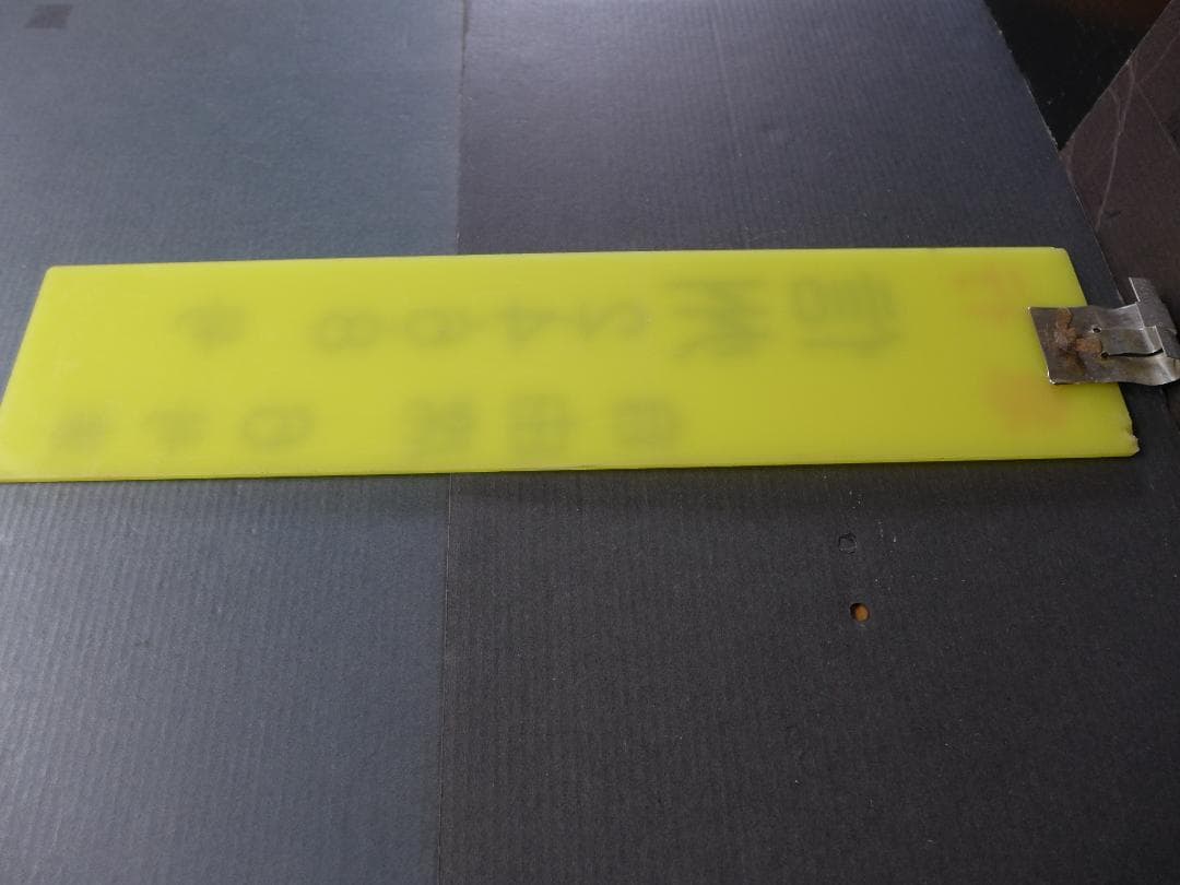 時代物 旧国鉄 鉄道看板 信州 急行 自由席 6号車案内:サボ レトロ