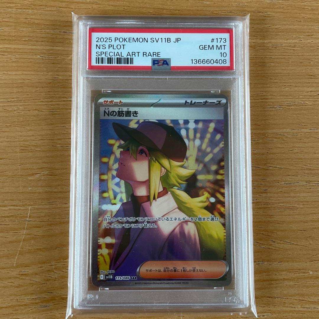 【PSA10】 ポケモンカード Nの筋書き SAR 鑑定品