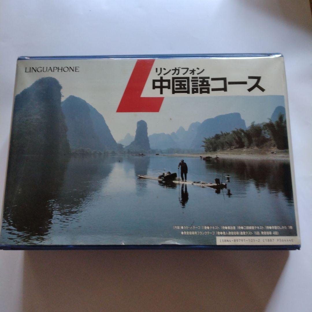リンガフォン 中国語コース カセットテープ版 - メルカリ