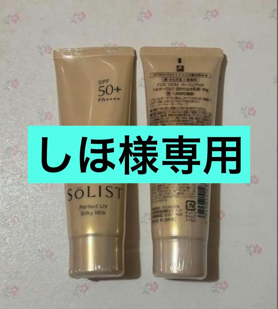 ナリス　ソリストパーフェクトUVシルキーミルク日焼け止め 乳液×2本