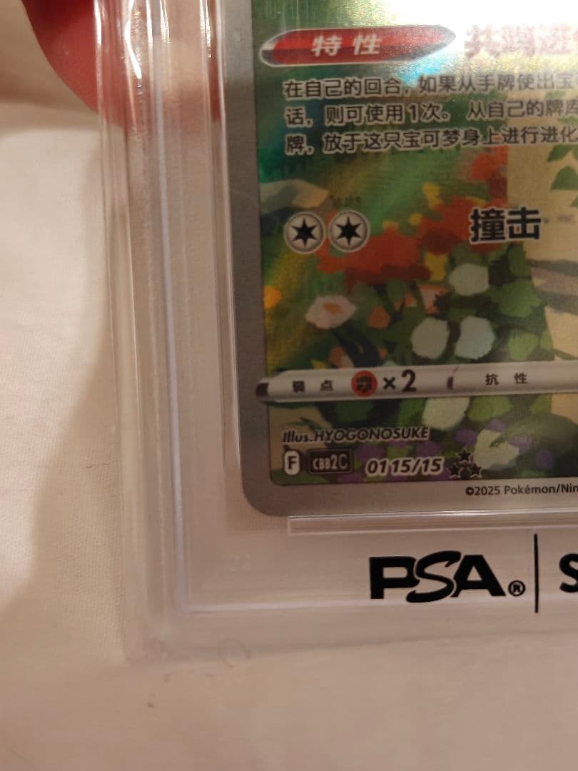 2025 ポケモン CBB2 CS イーブイ #15 PSA10 中国限定版