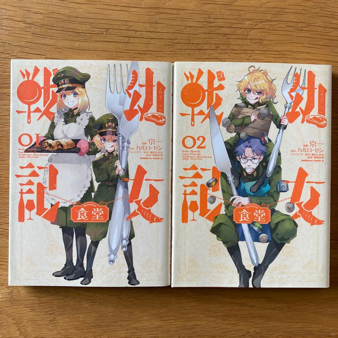 幼女戦記食堂」 1 - 2巻セット - メルカリ