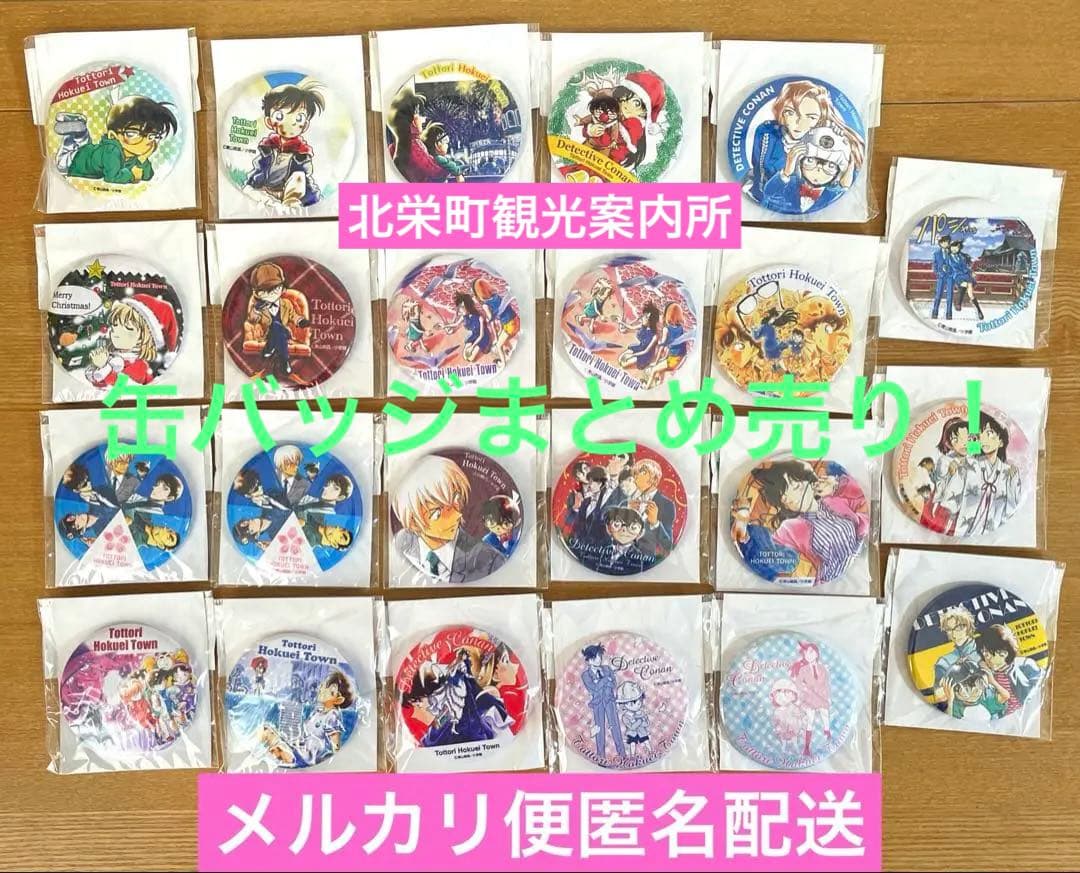 新品未開封品 名探偵コナン 北栄町観光案内所 限定 缶バッジ まとめ売り