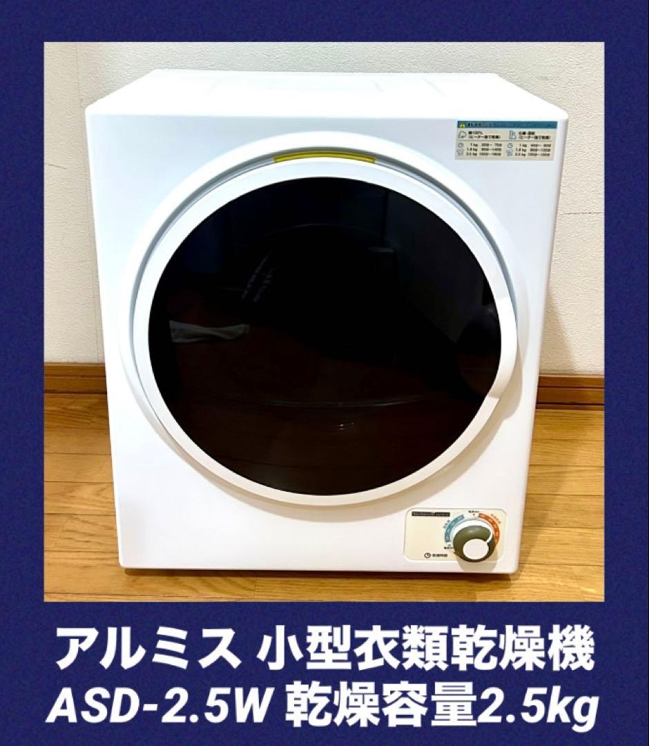 アルミス 小型衣類乾燥機 ASD-2.5W 乾燥容量2.5kg