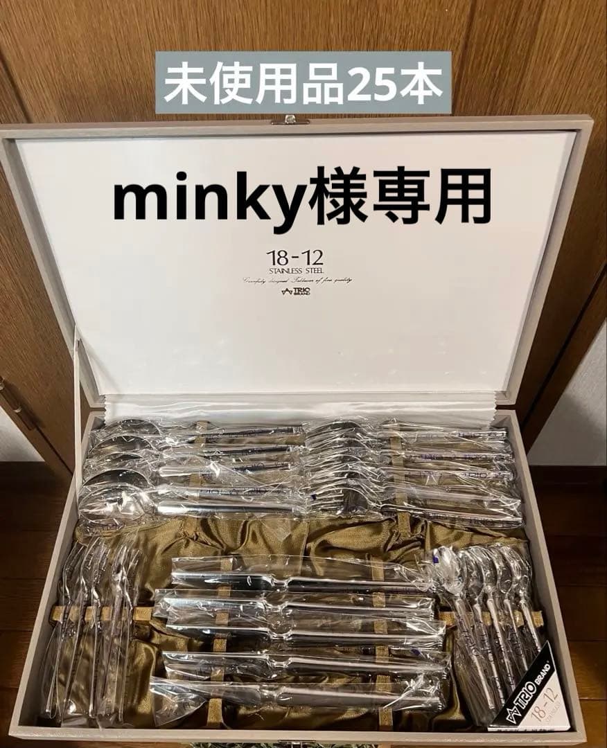 【未使用品】TRIO 18-12 ステンレス ソナタ カトラリーセット25本