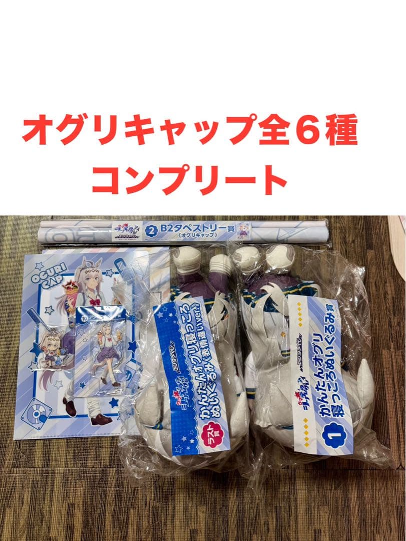 ウマ娘 シンデレラグレイエンタメくじ　オグリキャップ　全6種セット　ラスト含む