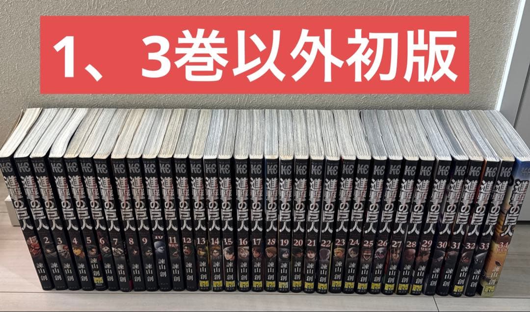 【1、3巻以外初版】進撃の巨人　全巻　1〜34巻　セット