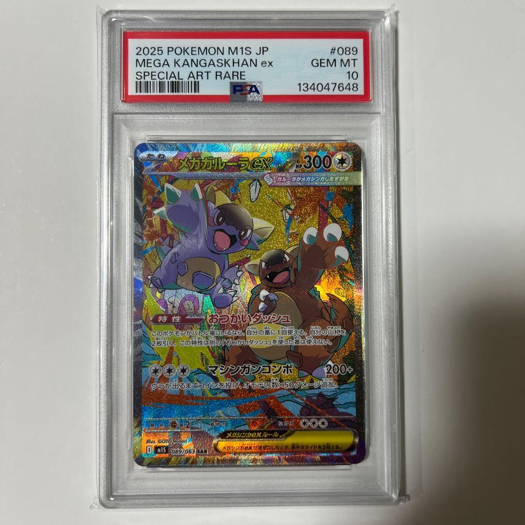 ポケモンカード メガガルーラex SAR PSA10 メガシンフォニア PSA10】 メガガルーラex (SAR) {089/063} [M1S/メガシンフォニア