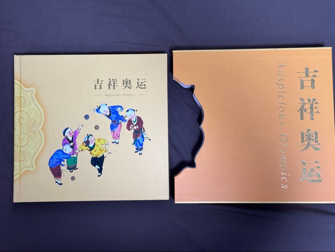 中国切手 北京五輪切手 吉祥奥運 中国集郵総公司 m76538552067_1.jpg?1765684445