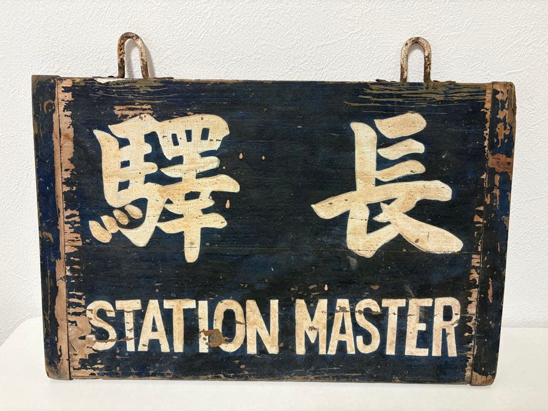 驛長 駅長 木製 看板 駅長室 旧国鉄 レトロ
