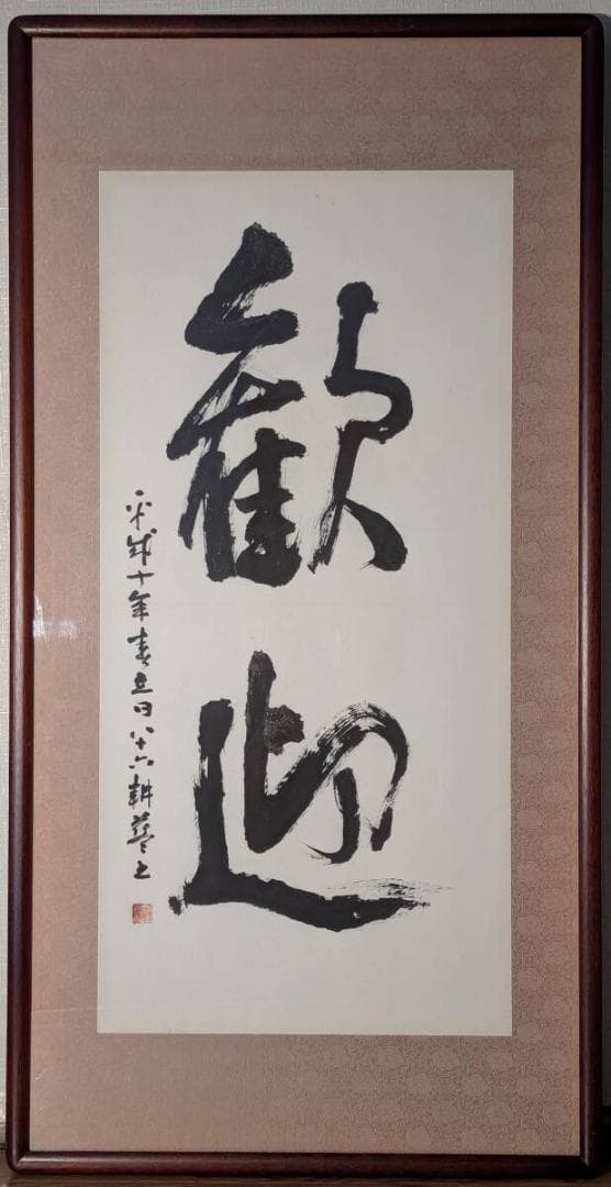 【真作】書　額装書作品　歓迎　大字書　力強い筆致　書芸美術　Z11