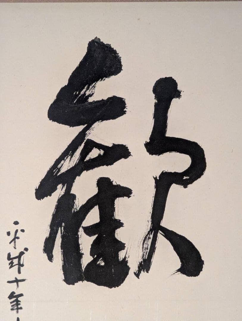 真作】書 額装書作品 歓迎 大字書 力強い筆致 書芸美術 Z11 - メルカリ