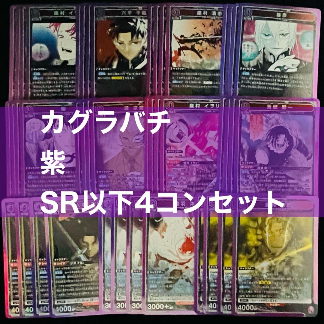 ユニアリ カグラバチ 紫 SR 以下 4コン セット - メルカリ