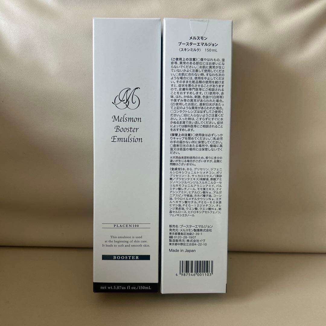 メルスモンブースターエマルジョン スキンミルク150ml 2本 新品未開封