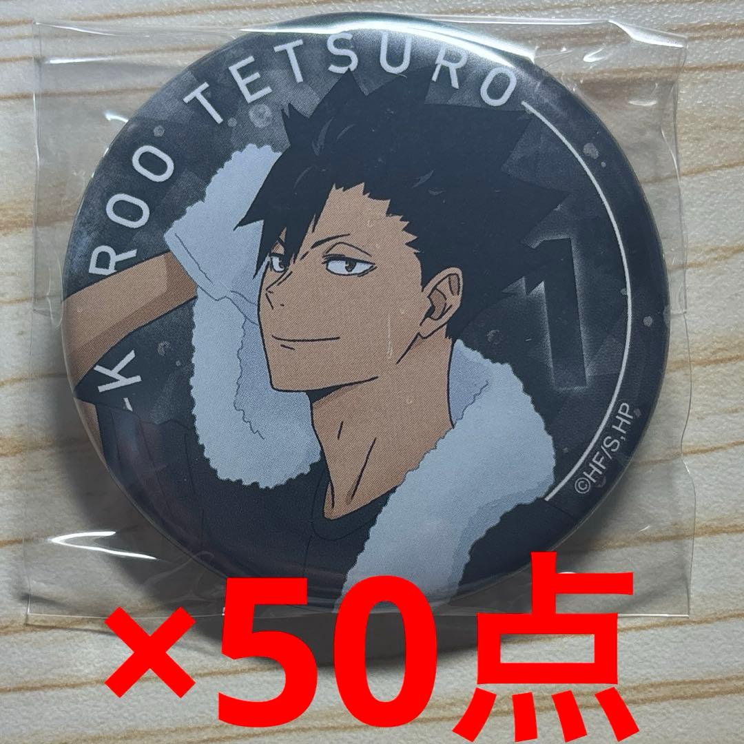 ハイキュー　黒尾鉄朗　缶バッジ　休憩　50点セット