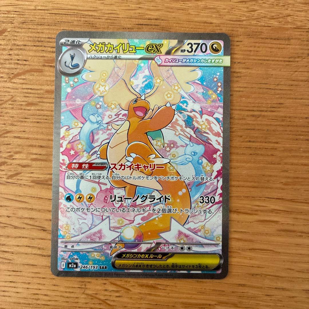 メガカイリュー SAR