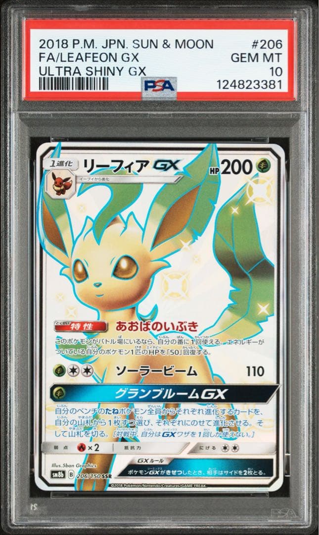 リーフィアGX SSR psa10 SM8b GXウルトラシャイニー PSA10】リーフィアGX SSR[SM8b 206/150](ハイクラスパック「GXウルトラ