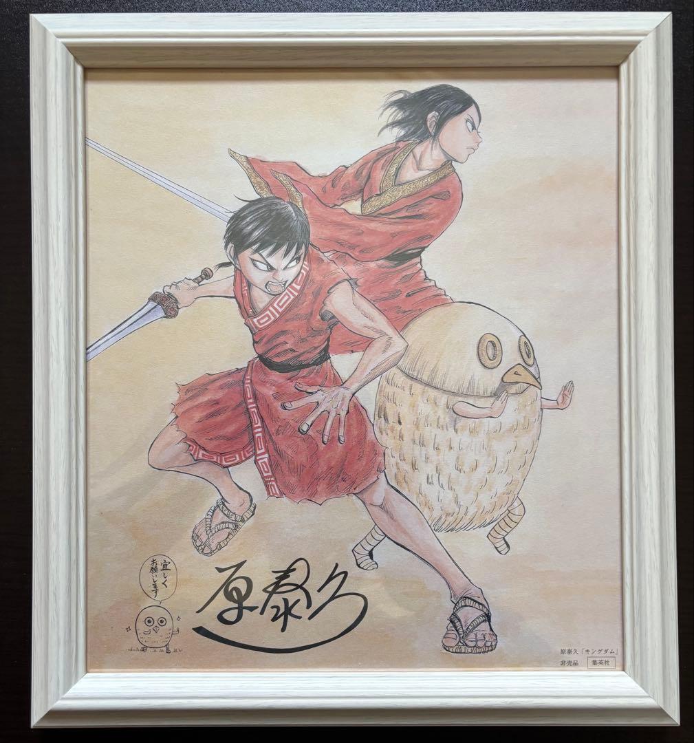 特別タイムセール キングダム 原泰久先生サイン入り色紙 非売品　額入り