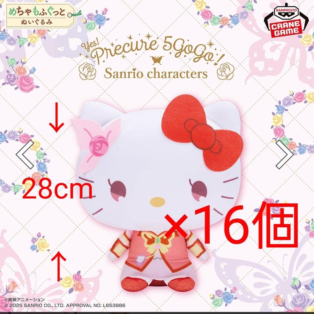 Yes!プリキュア5GoGo! ×サンリオキャラクターズぬいぐるみ　ハローキティ