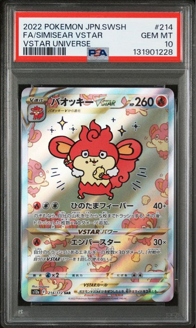 【PSA10】バオッキーVSTAR SAR VSTARユニバース