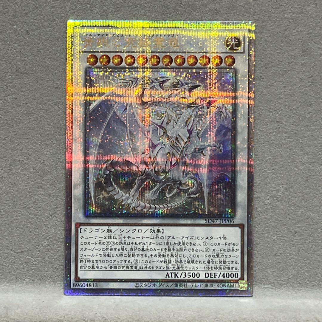 遊戯王　青眼の究極霊竜　25th クォーターセンチュリー　クオシク　qcse