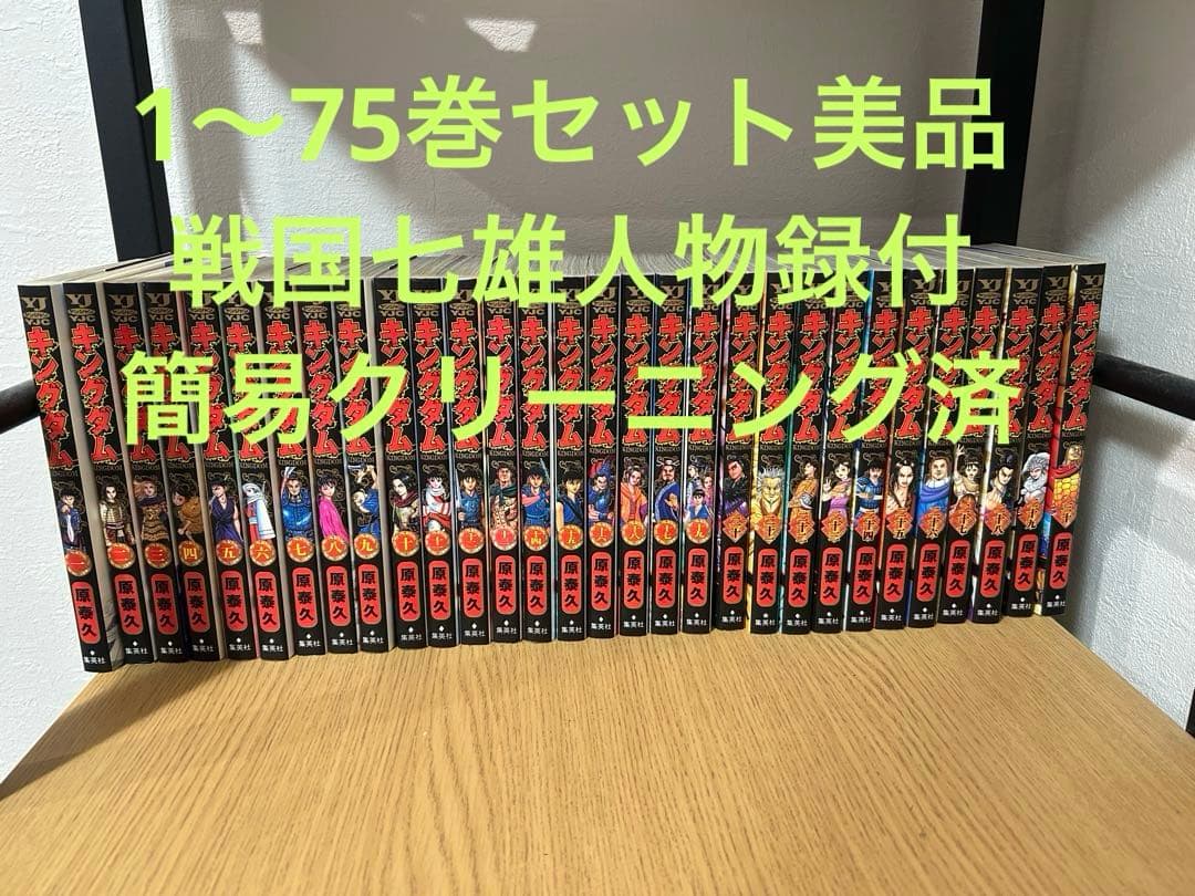 キングダム1~75巻　戦国七雄人物録セット美品 キングダム（1〜78巻＋英傑列紀、覇道列紀、戦国七雄人物録、伍