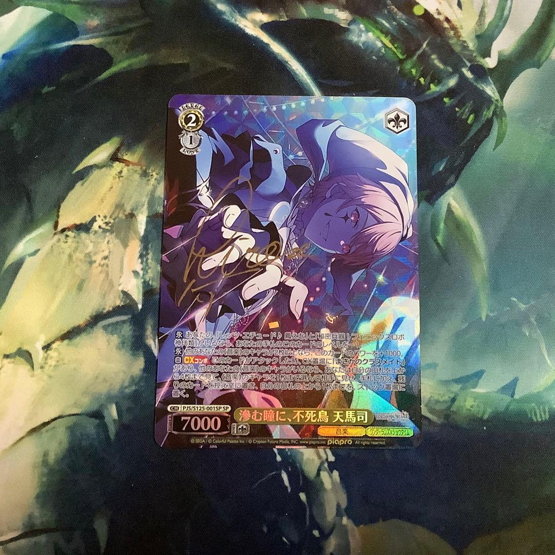 ヴァイスシュヴァルツ　滲む瞳に、不死鳥 天馬司　SP サイン 滲む瞳に、不死鳥 天馬司(PJS/S125-001S) | SR | ドラゴンスター
