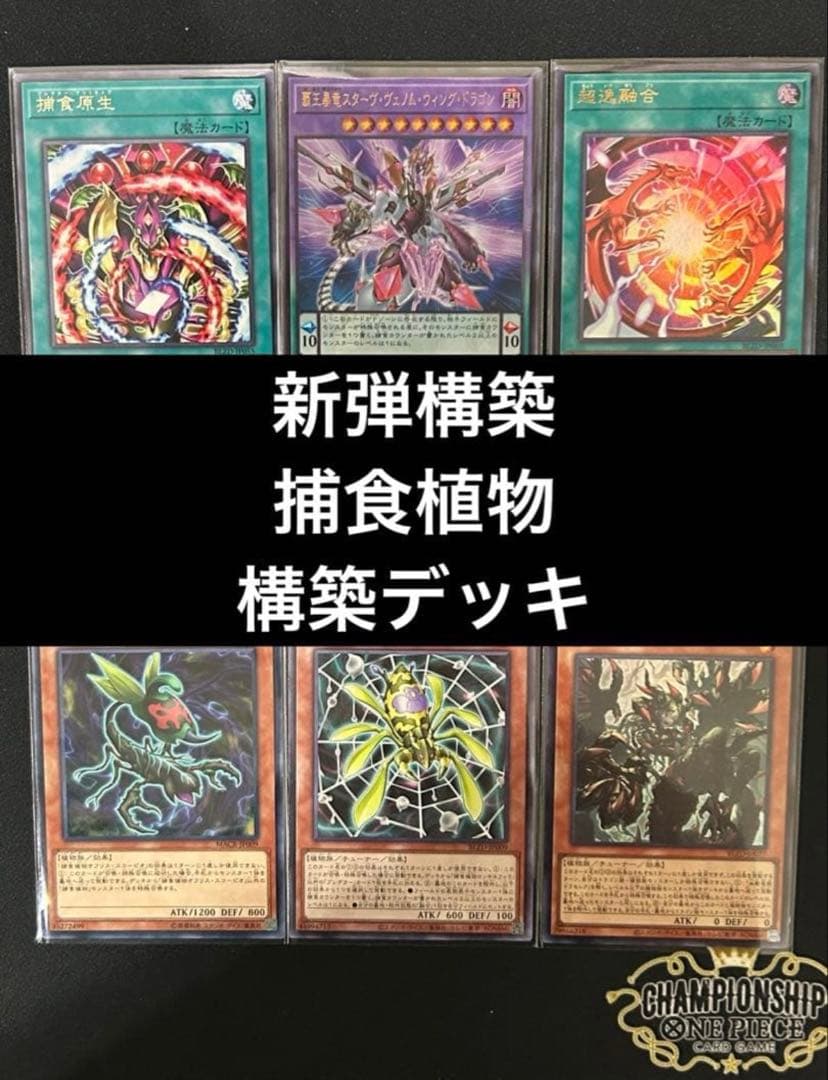 遊戯王　捕食植物デッキ　プレデタープランツ　新弾構築　即購入可　超逸融合 遊戯王 構築済みデッキ販売情報 『捕食植物(プレデター・プランツ