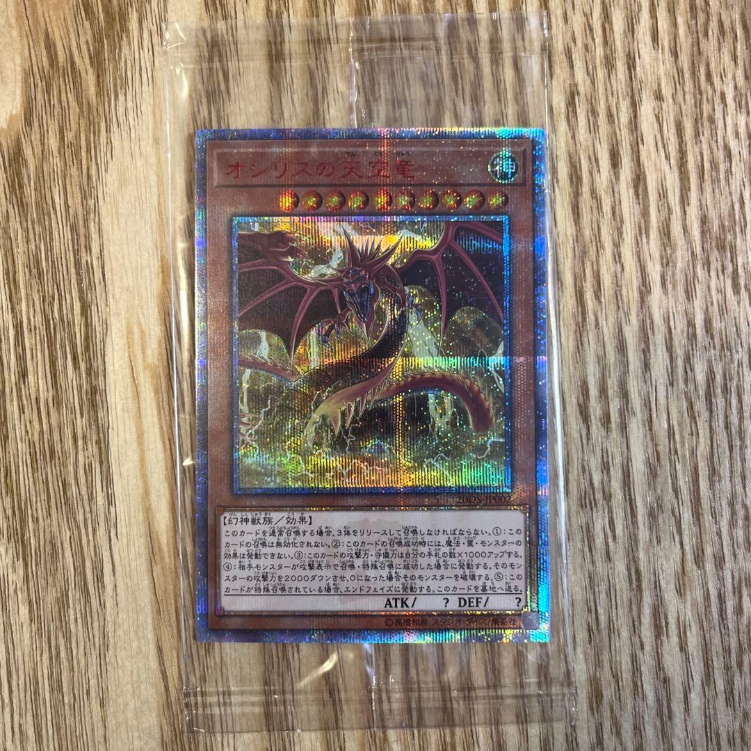 遊戯王 オシリスの天空龍 20th 未開封