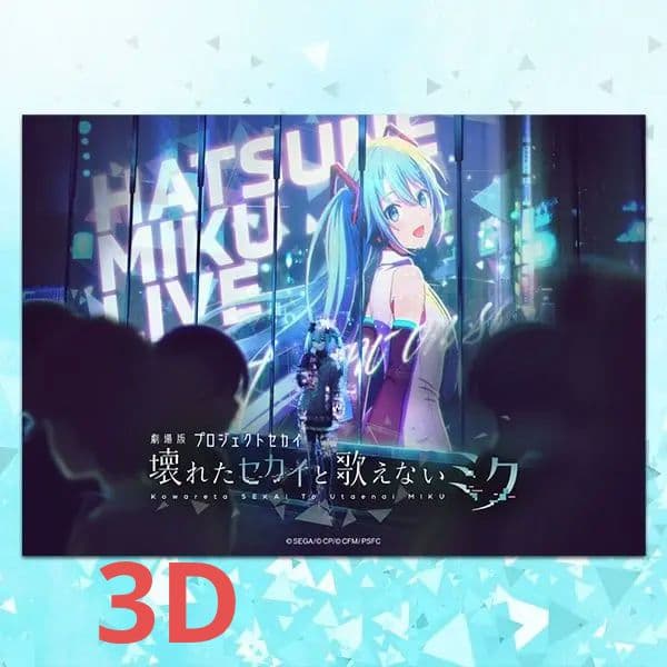 初音ミク 3Dポスター ティザービジュアル 劇場版 壊れたセカイと歌え