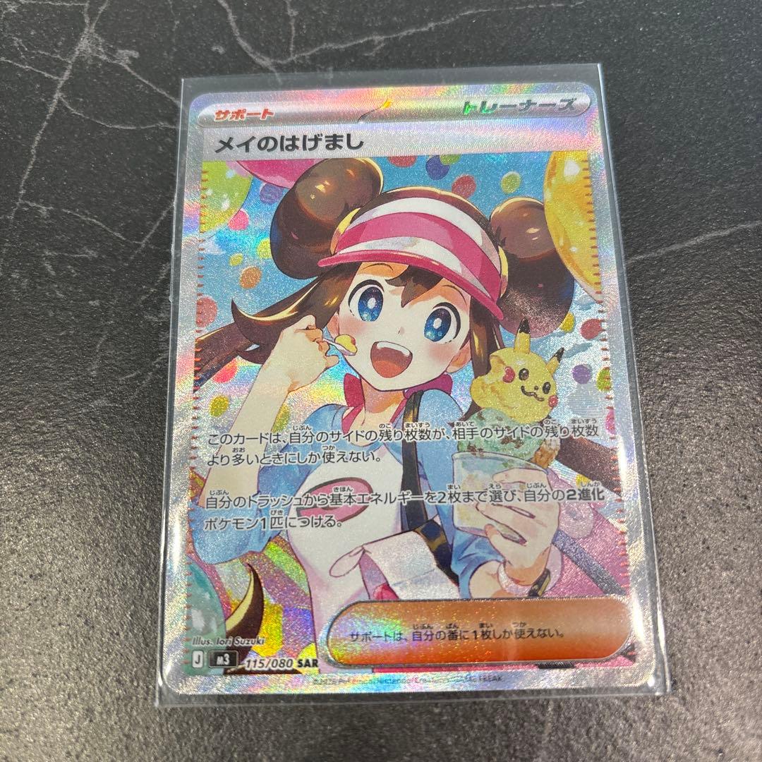 メイのはげまし SAR ポケモンカード　ムニキスゼロ　センタリング◯