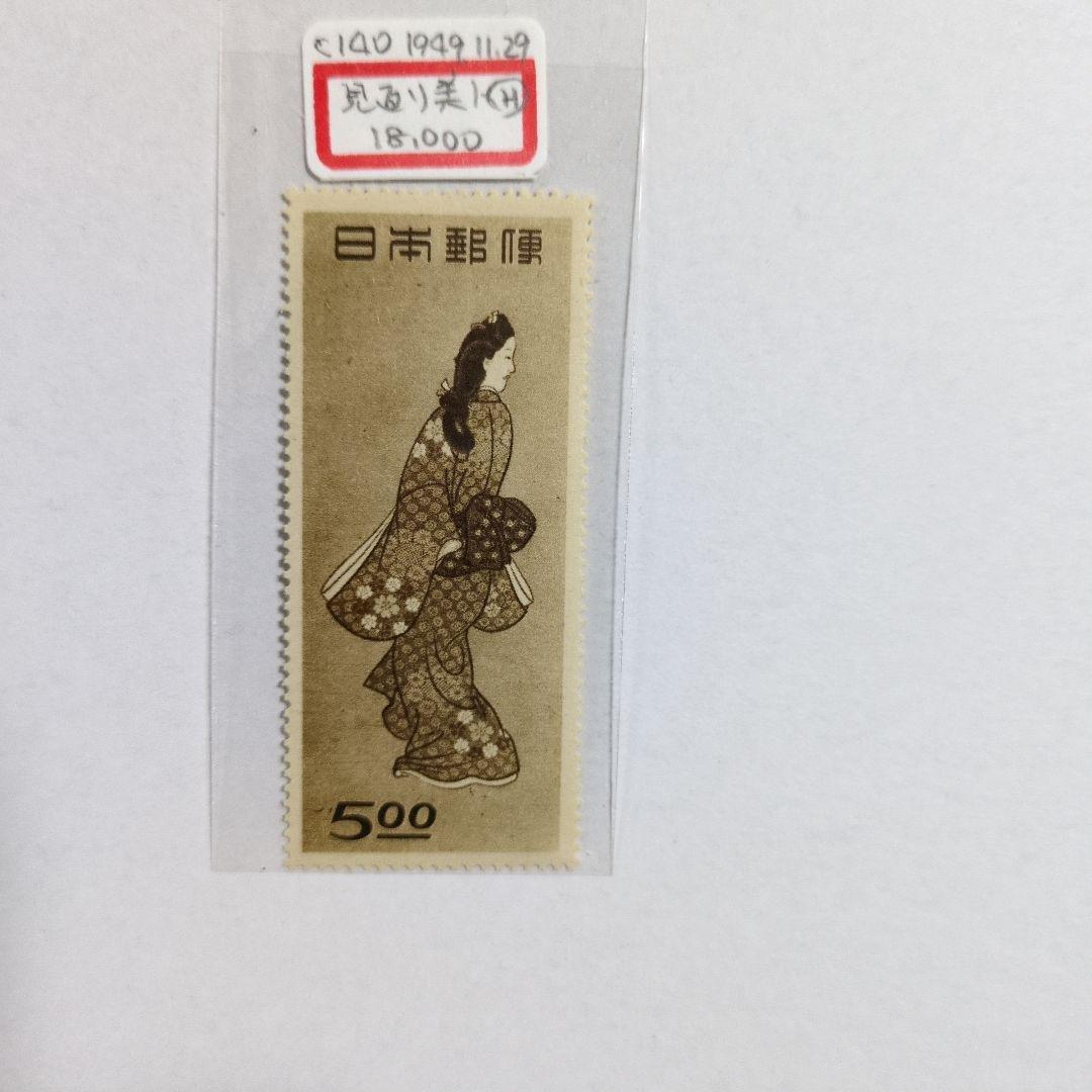 戦後(2263)1948年切手趣味週間見返り美人 5円(銭単位)未使用 - メルカリ