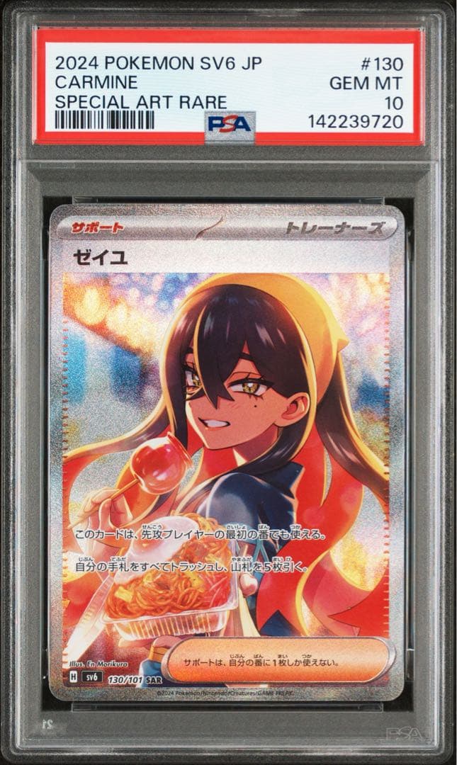 PSA10 ゼイユ SAR SV6 変幻の仮面 130/101 PSA10鑑定品】オマケ付 ゼイユ SAR SV6 変幻の仮面 130/101 - メルカリ