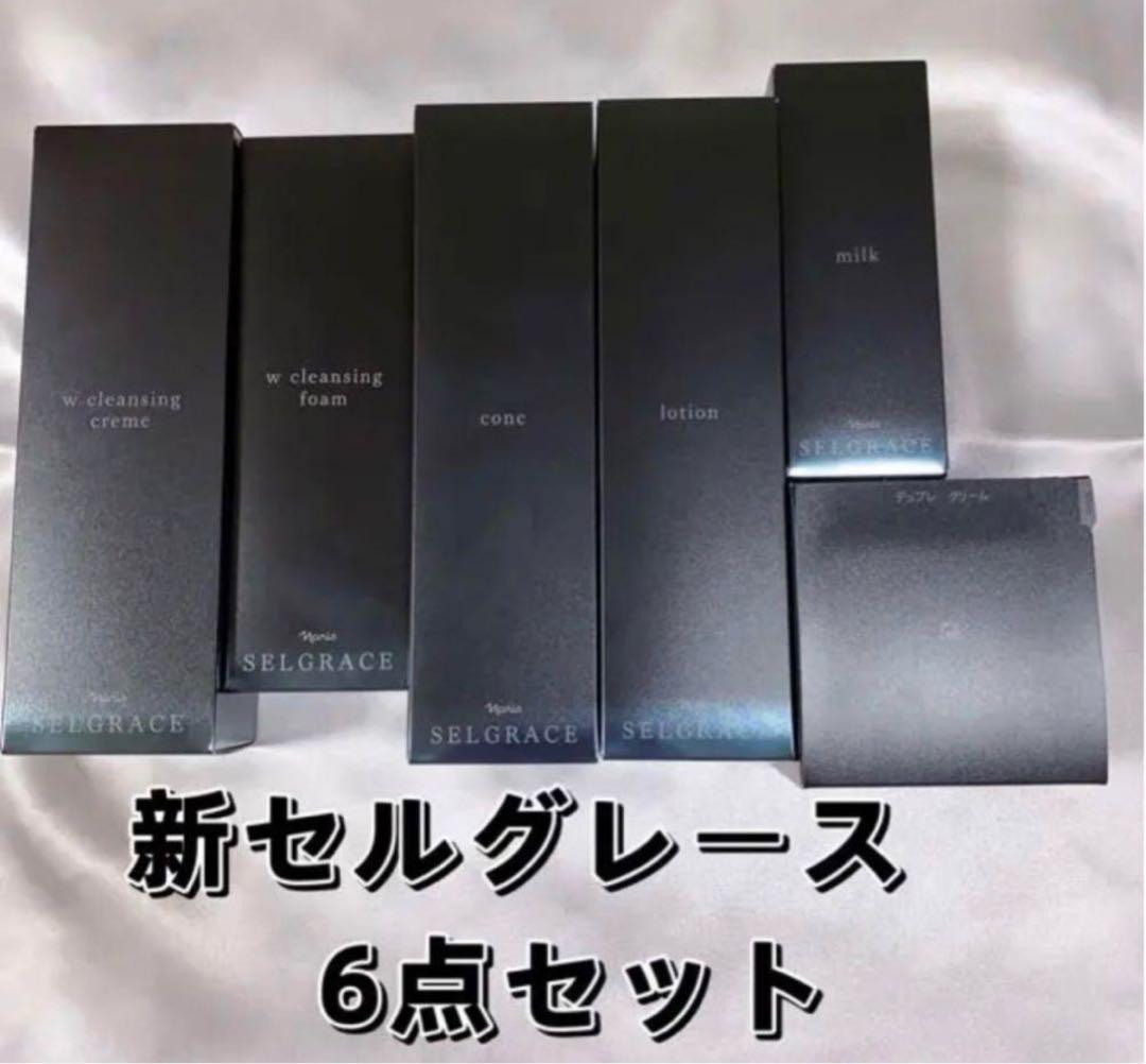 今月限定価格　新セルグレース　6点セット