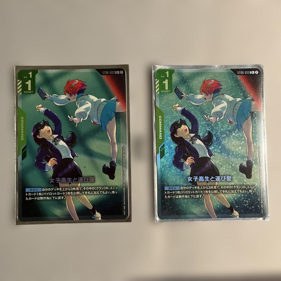 ガンダムカードゲーム 女子高生と運び屋 C＋ パラレル2枚セット - メルカリ