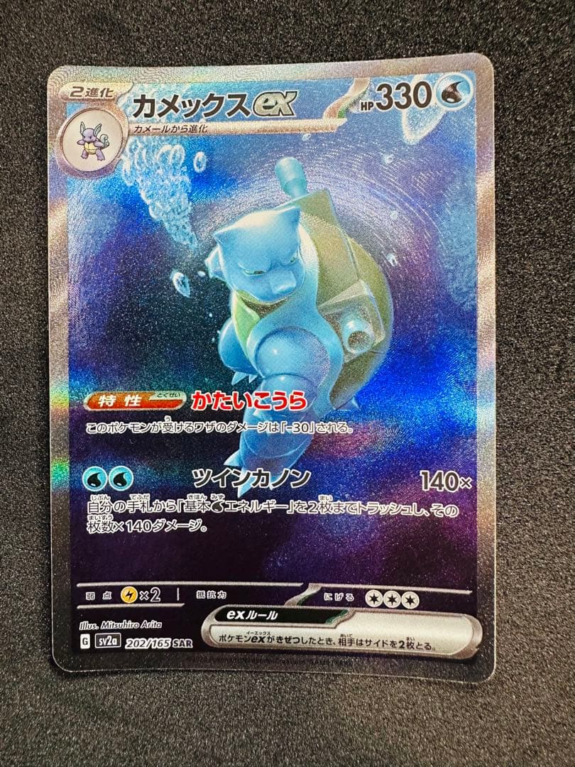 ポケモンカード151 カメックスex saq 202/165