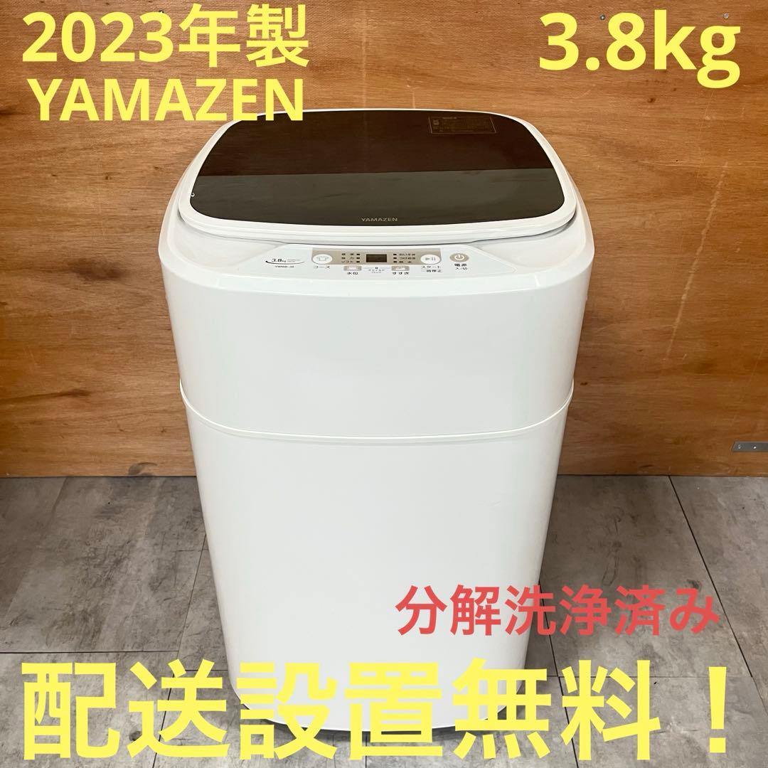 一都三県限定　配送設置無料　縦型洗濯機　YAMAZEN 3.8kg