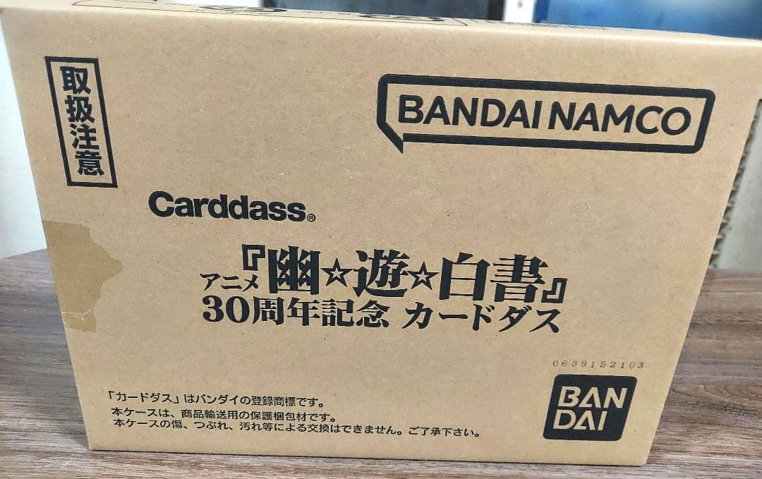幽☆遊☆白書30周年記念カードダスセット　新品未開封