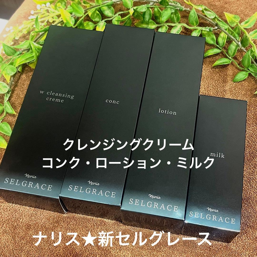 ナリス　新セルグレース　4点セット