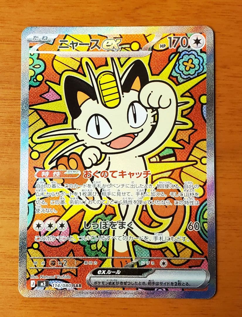 【ニャースex SAR】ムニキスゼロ