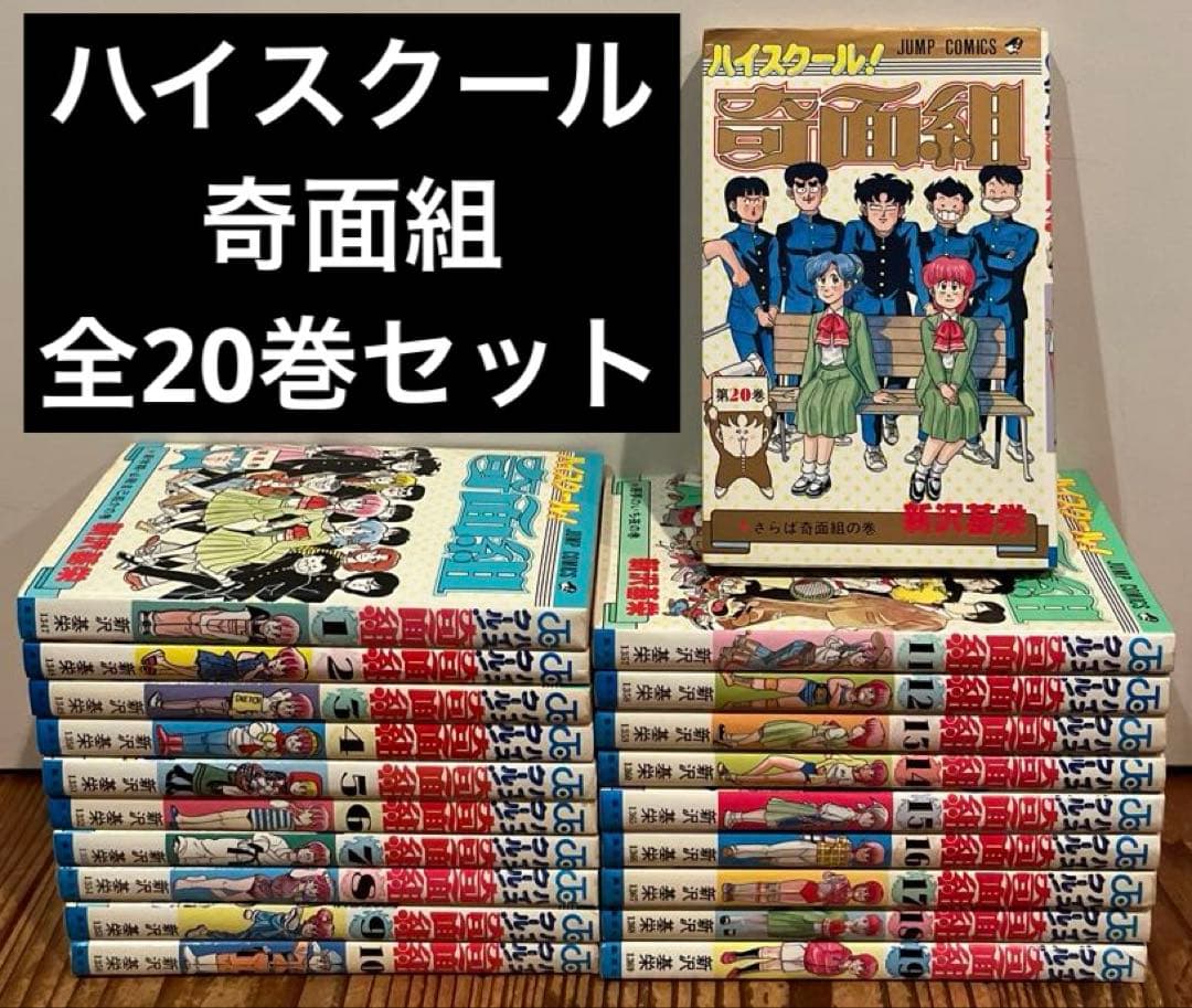 ハイスクール奇面組 1〜20巻 全巻セット - メルカリ