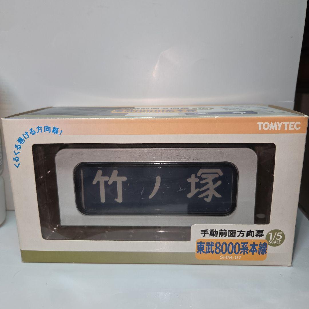 トミーテック 手動前面方向幕 東武8000系本線 トミーテック 手動前面方向幕 東武8000系本線 - メルカリ