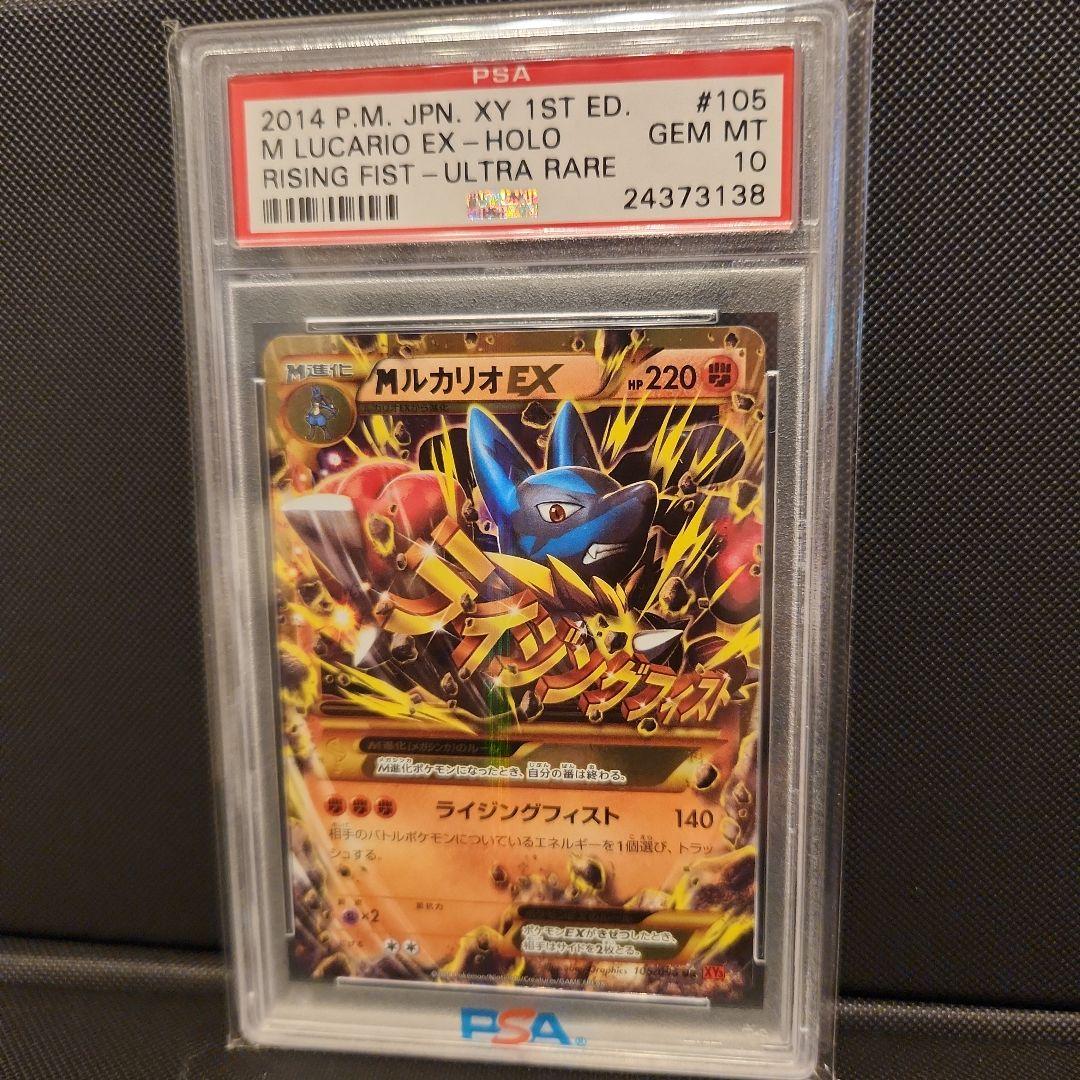 MルカリオEX UR XY3 PSA10 ライジングフィスト