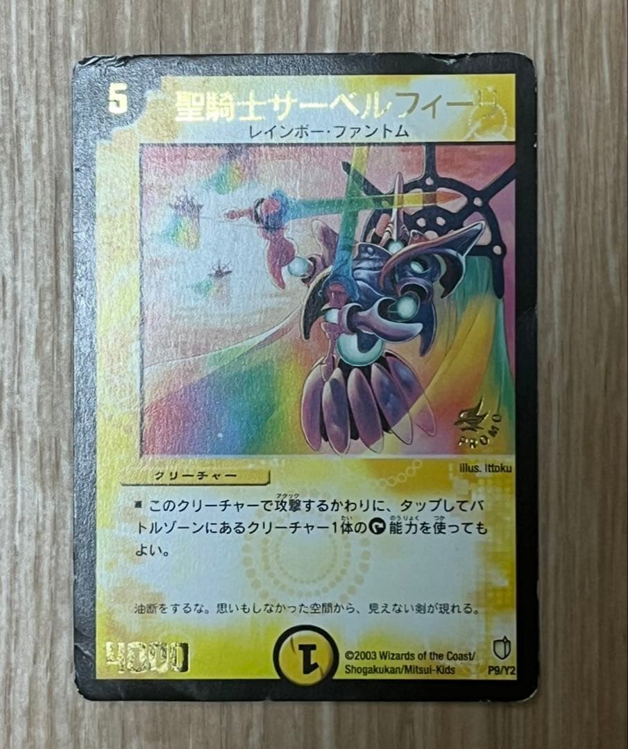 デュエマ　聖騎士サーベルフィーリ　プロモ
